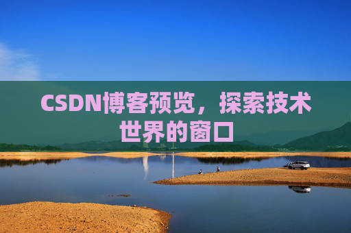 CSDN博客预览，探索技术世界的窗口